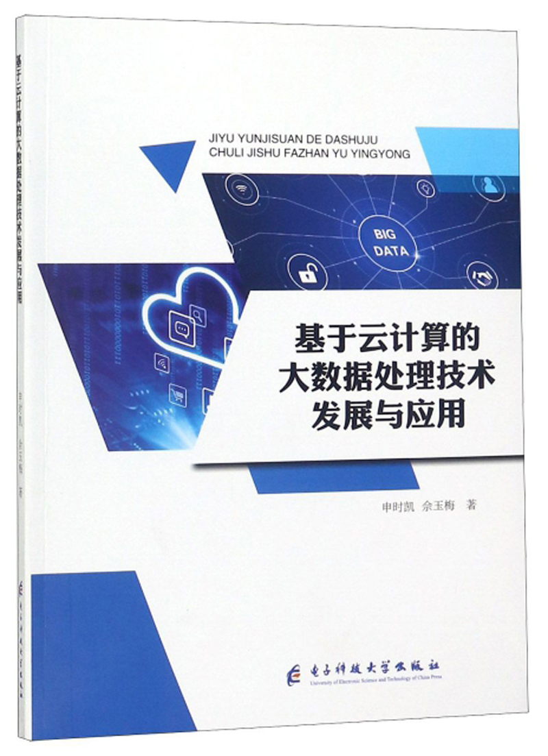 基于云计算的大数据处理技术发展与应用