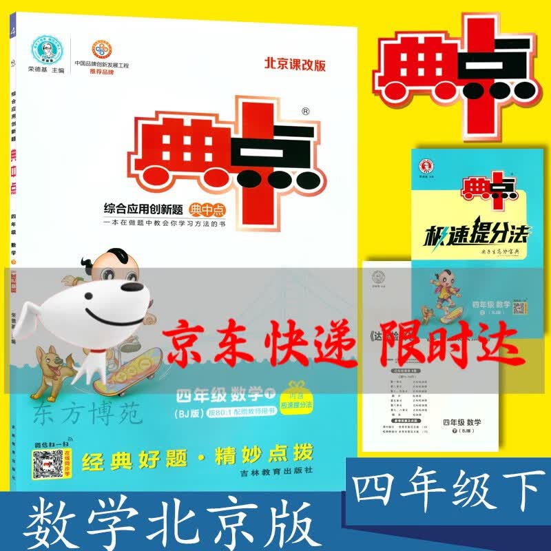 2023春典中点综合应用创新题四年级数学下册 北京版BJ 荣德基
