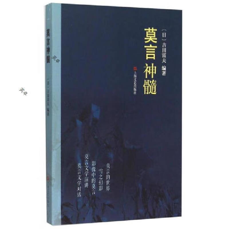 莫言神髓