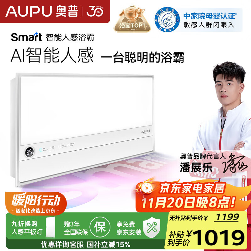 奥普smart智能人感浴霸S2-AIR【国家补贴】AI人感控制铂金除臭风暖