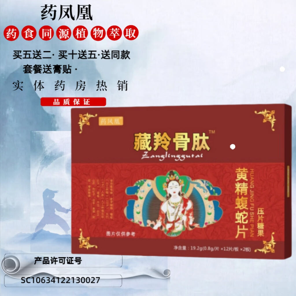 藏羚骨肽 藏灵黄精蝮蛇片药食同源非胶囊丹丸藏灵骨泰正品 一盒正品装