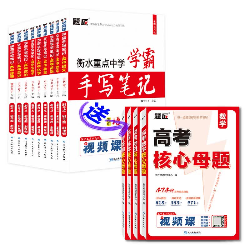 2026衡水重点中学学霸手写笔记高中语文数学英语物理化学生物政治历史地理状元手写笔记学霸笔记知识清单大盘点一本核心考点题型核心母题高一二三高考一二三轮总复习教辅资料书高考必刷题高中提分笔记教材全解 高