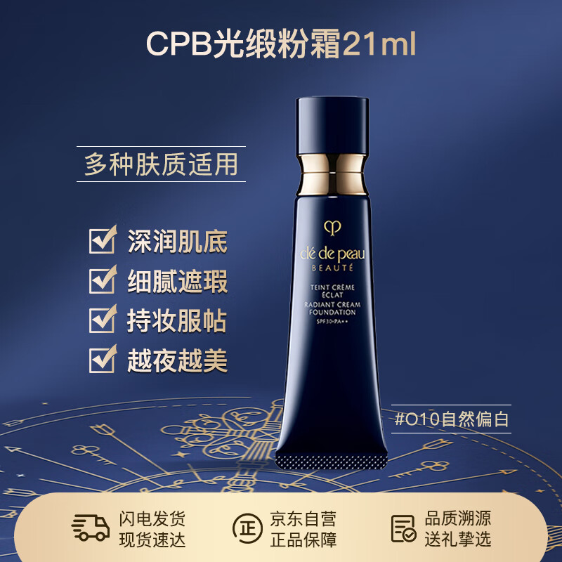 肌肤之钥（Cle de Peau）CPB粉霜光缎粉霜粉底液钻光粉霜 O10 21ml臻选节日新年礼物送女友