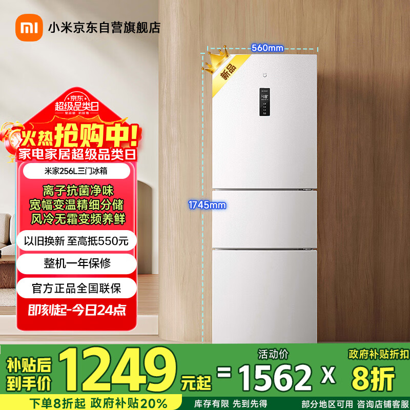 米家小米冰箱256L三门小型家用电冰箱国家补贴风冷无霜节能安静运行一级能效租房宿舍BCD-256WMSA01