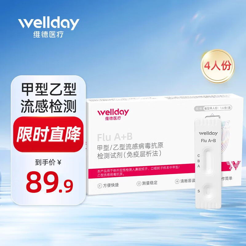 维德（WELLDAY）甲型乙型流感病毒抗原检测试剂盒鼻塞咽痛感冒发热老人儿童可测 【流感抗原检测】甲型/乙型4盒