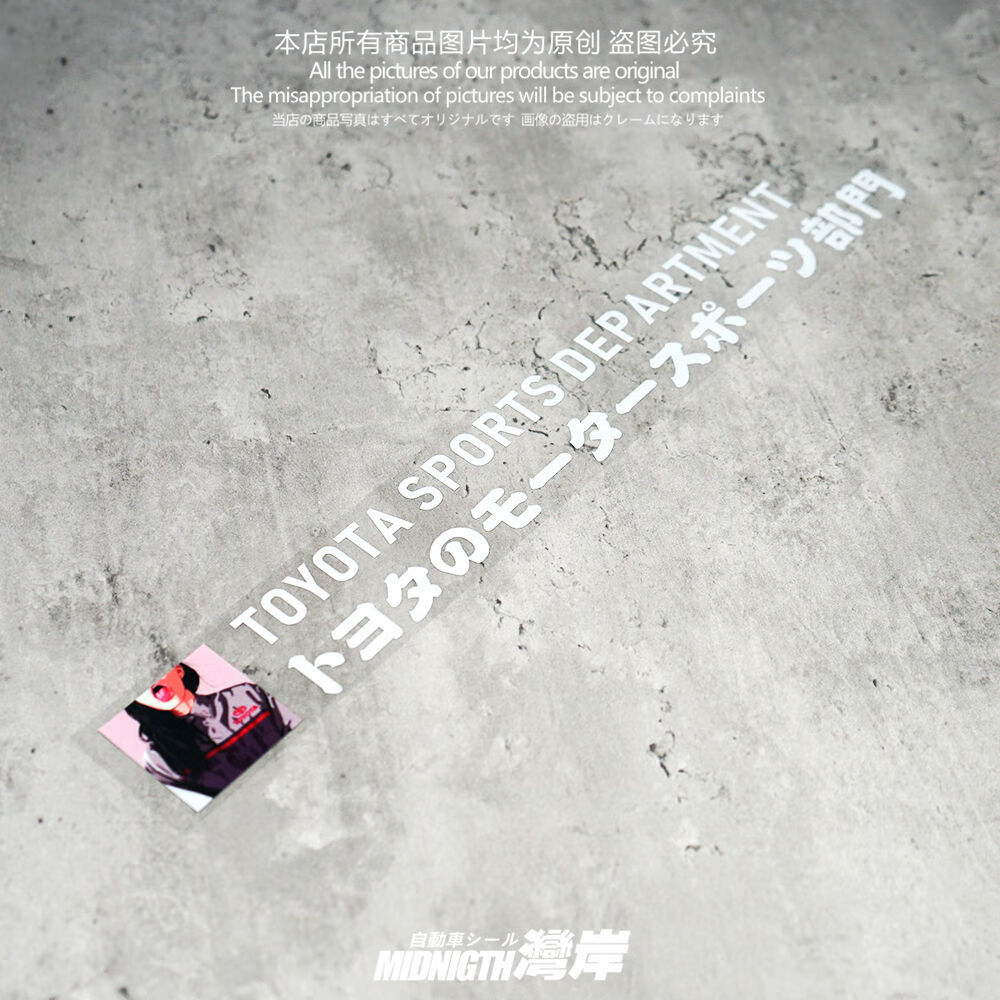 丽田个性恶搞适用于丰田汽车技术研究部门反光贴纸车身装饰贴 反光白