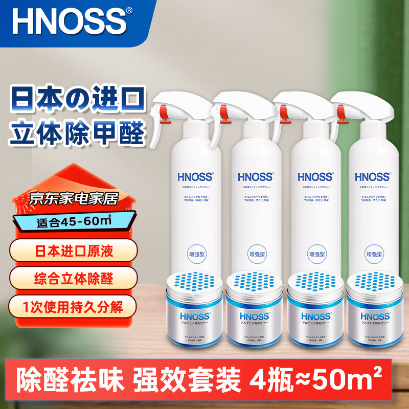 HNOSS甲醛清除剂4瓶套装光触媒除甲醛喷剂雾新房急入住去除甲醛神器
