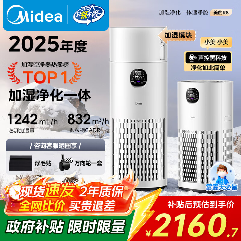 美的（Midea）【无雾加湿器】R8空气净化器加湿一体鼻炎家用甲醛数显除烟味异味过敏原吸猫毛空气净化机国家补贴