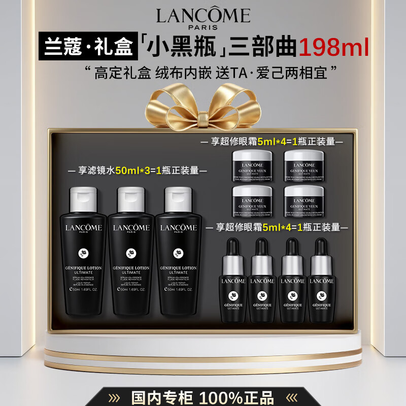 兰蔻（LANCOME）超修小黑瓶发光眼霜精华滤镜水保湿紧致抗皱淡化皱纹护肤礼盒送礼 【198ml礼盒装】超修小黑瓶眼霜+精华+滤镜水