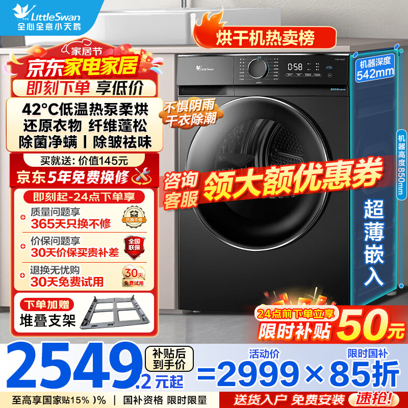 小天鹅（LittleSwan）10KG热泵烘干机全自动 家用干衣机空气洗 AI正反转 祛味除螨除潮超薄全嵌国家补贴20%TH100-HL02T 