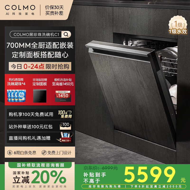 COLMO黑珍珠洗碗机C1嵌入式16套CDE16Q-C1 家用灶下家电国家补贴消毒一体机 可定制面板变频电机