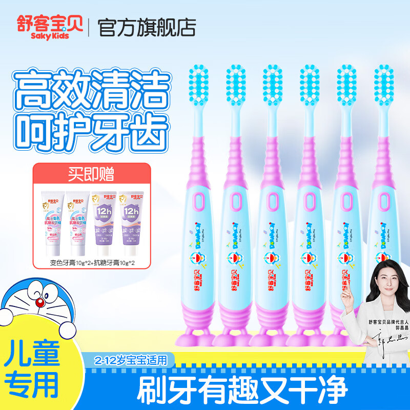 舒客宝贝哆啦A梦儿童牙刷1-3-6-12岁换牙期宝宝婴幼儿绵柔软毛护齿牙刷 【蓝色】护齿牙刷*6