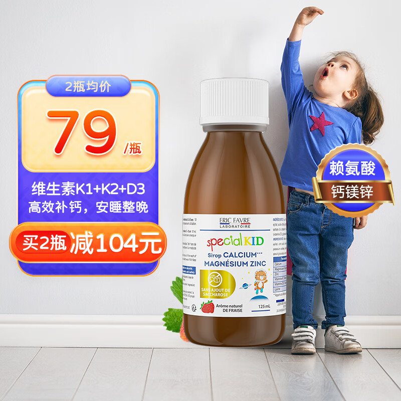 ERIC FAVRE艾瑞可赖氨酸300mg钙镁锌婴幼儿童液体钙VK2柠檬酸钙铁锌口服液 赖氨酸钙镁锌 125ml/瓶