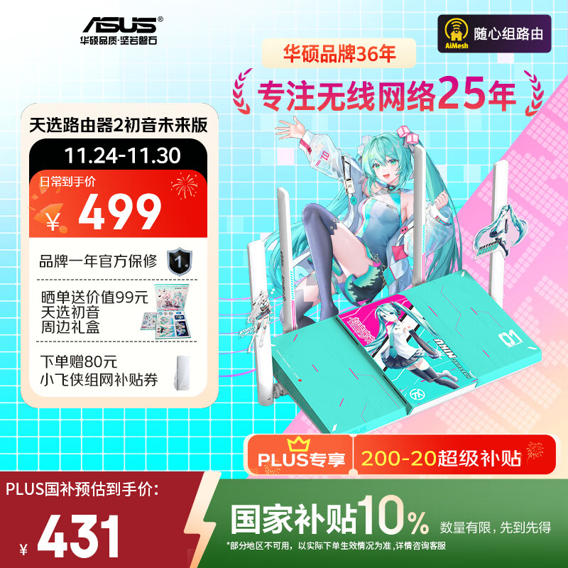 华硕(ASUS)【国家补贴】天选游戏路由2 初音未来版WiFi7路由器电竞游戏无线千兆路由 2.5G口 Aimesh随心组