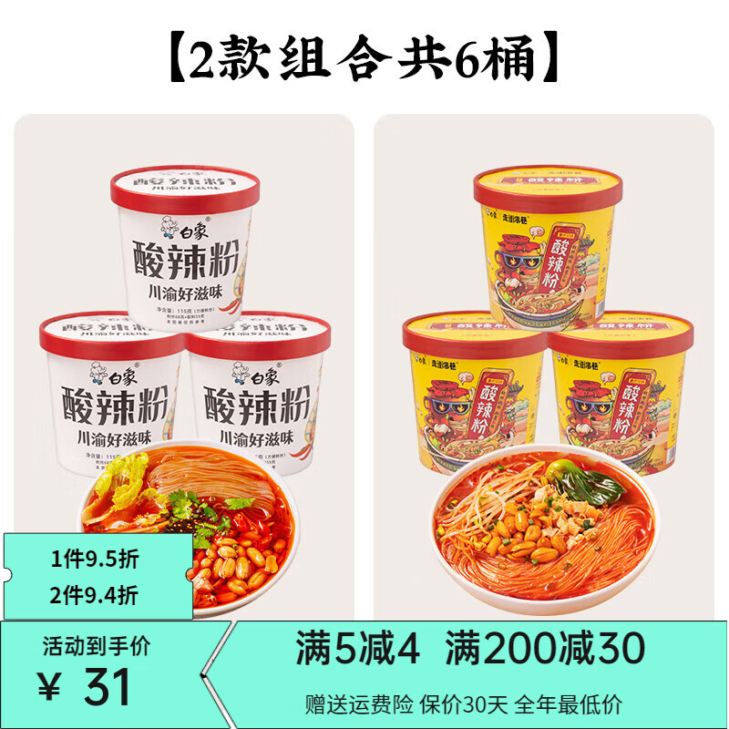 白象牌方便面酸辣粉桶装正宗重庆卤蛋粉丝米线冲泡方便速食食品夜宵 a3+3组合川渝经典酸辣粉115g*3