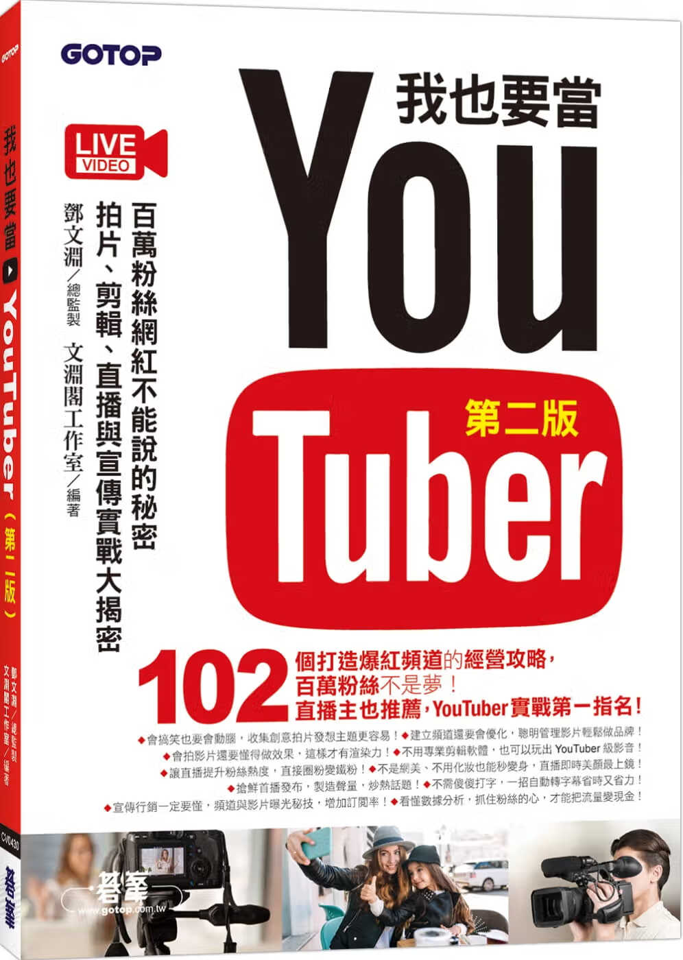 预售 文渊阁工作室我也要当 YouTuber(第二版)：百万粉丝网红不能说的秘密 - 拍片、剪辑、直