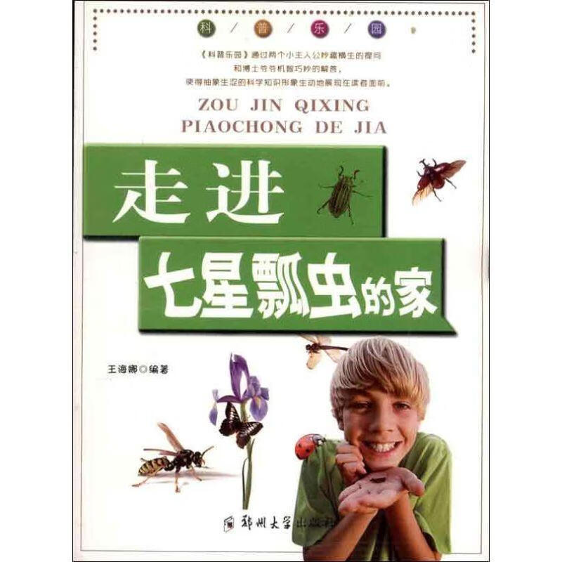 科普乐园·走进七星瓢虫的家【正版好书,下单速发】