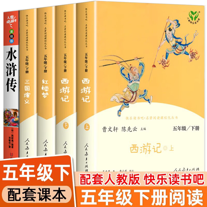 人教版四大名著原著正版小学生版 快乐读书吧五年级下册必读的课外书籍西游记红楼梦三国演义人民教育出版社水浒传青少年版本全套 快乐读书吧五年级下册（四大名著）