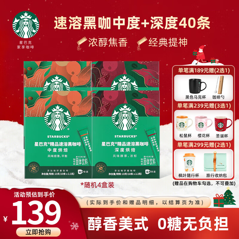 星巴克（Starbucks）黑咖啡粉0糖0脂冷热速溶咖啡 【囤货优选】盒装-随机2.3g*40条  