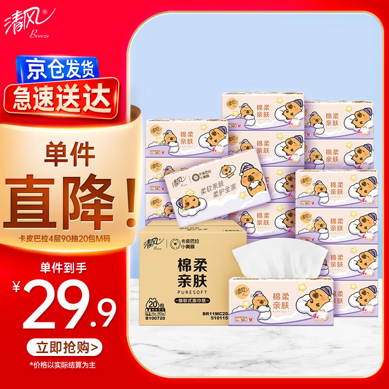 清风（APP）【李昀锐同款】抽纸 卡皮巴拉4层90抽*20包M码 卫生纸巾抽 整箱
