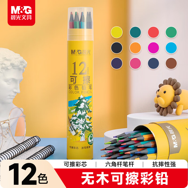 晨光文具12色无木环保彩色铅笔可擦彩铅学生美术绘画填色手绘涂色画笔黄筒生日开学礼物AWPQ0506
