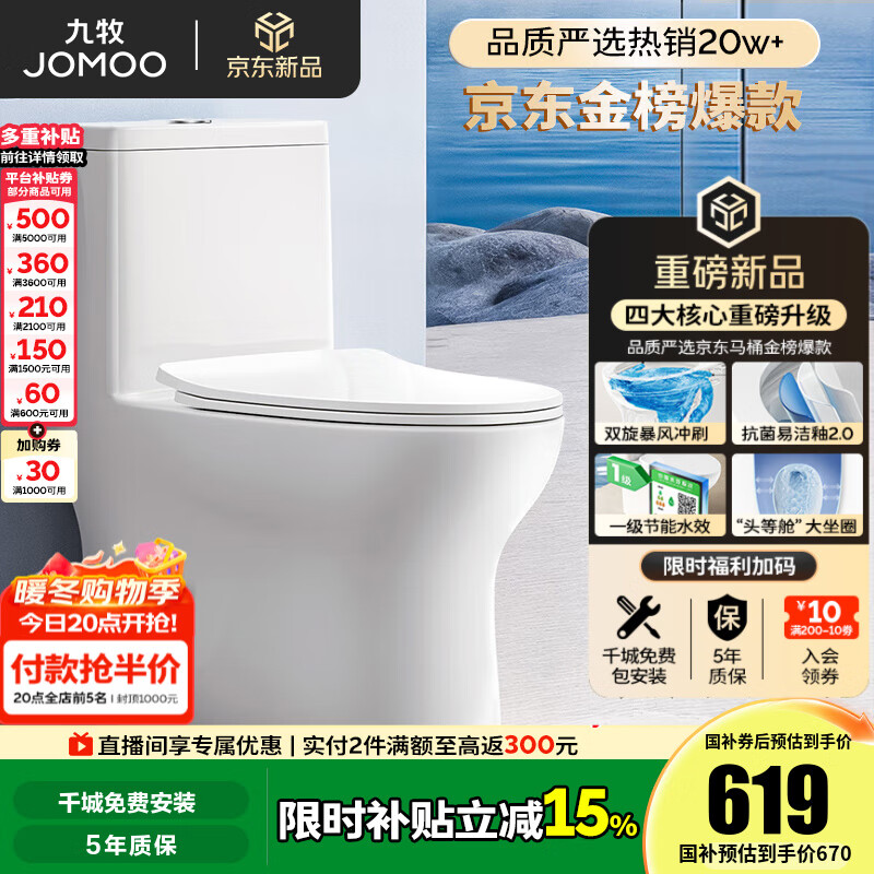 九牧（JOMOO）马桶 家用虹吸式马桶大冲力节水坐便器 防臭瞬冲 易洁抗菌马桶 行业爆款-双旋暴风冲11370-400坑