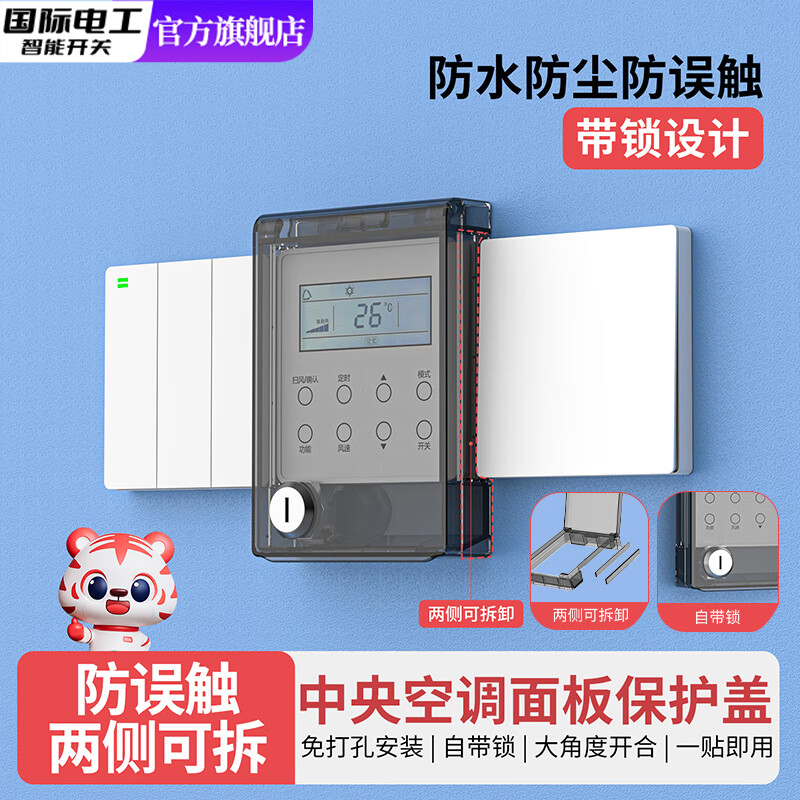 国际电工中央空调面板保护盖儿童带锁插座防触电保护套电源开关超薄防水盒 黑透-自带锁粘贴防水盒