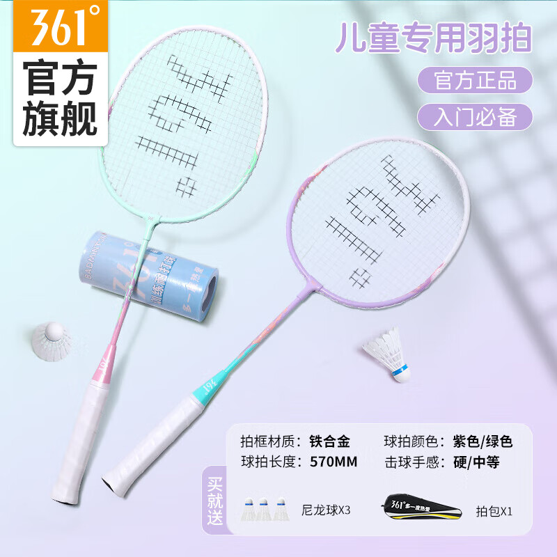 361°羽毛球拍儿童小学生对拍套装超轻合金拍耐打训练比赛3-12岁 紫+绿