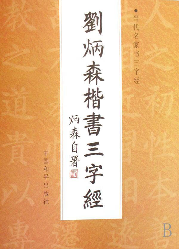 刘炳森楷书三字 9787802016019    中国和平出版社 艺术 三字楷书书法