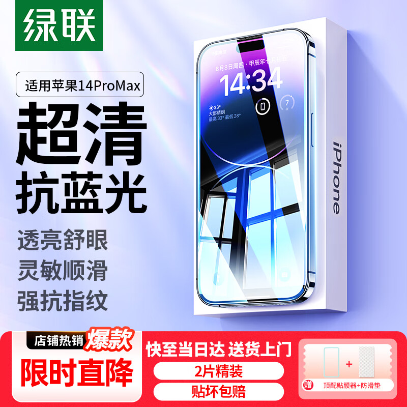 绿联适用苹果14ProMax抗蓝光钢化膜iPhone14ProMax手机贴膜全覆盖抵御蓝光防尘防摔抗指纹保护膜