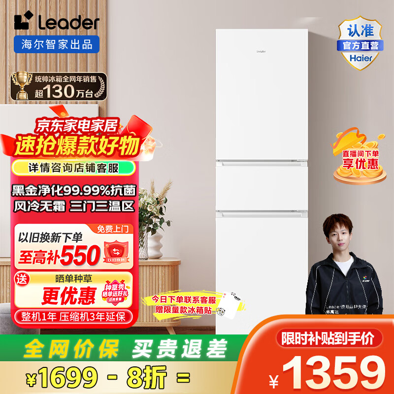 统帅（Leader）海尔冰箱出品217升三开门冰箱风冷无霜一级双变频黑金净化家用租房电冰箱BCD-217WGLC3DRW9 白色