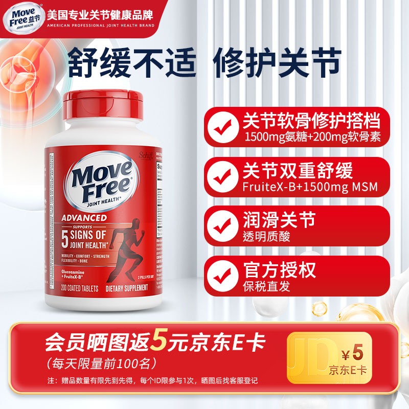益节（MoveFree）益节氨糖软骨素 维骨力中老年人MSM加钙片关节营养盐酸氨基酸 【红瓶】日常养护 200粒*1瓶 京东折扣/优惠券