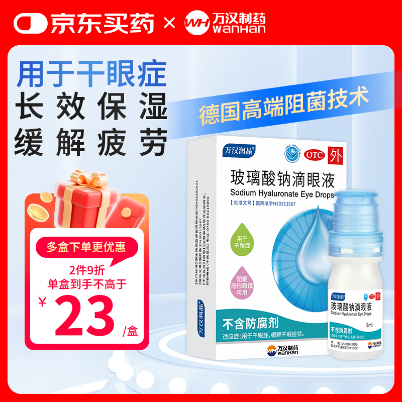 万汉润晶 玻璃酸钠滴眼液 0.1%（5ml：5mg）*5ml/1瓶装 缓解干眼症状