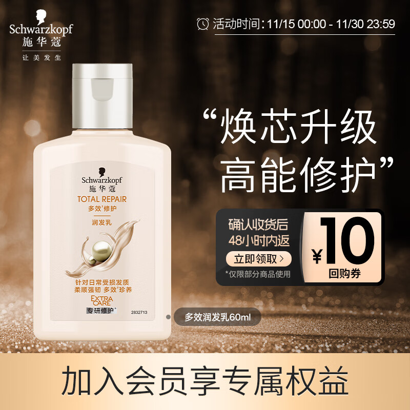 施华蔻（Schwarzkopf）【京东试用】多效修护润发乳60ml 护发素 旅行装 便携 抚平毛躁 