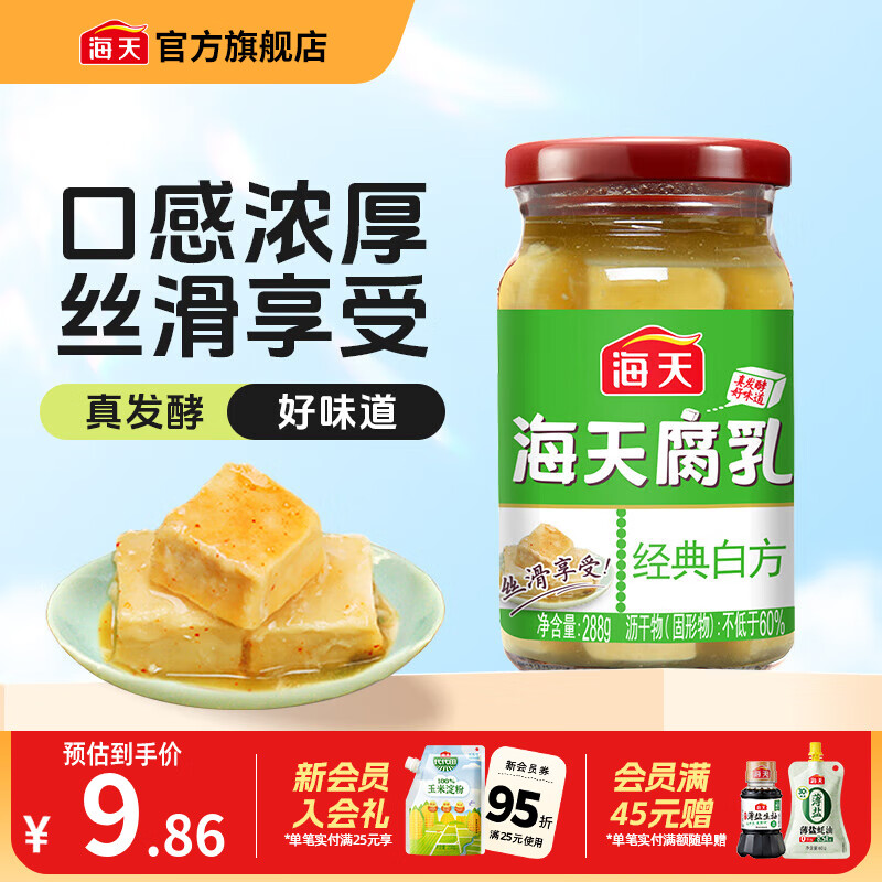 海天腐乳 白方原味腐乳辣味南乳白乳 霉豆腐家用早餐下饭炒菜即食瓶装 经典白方原味腐乳288g