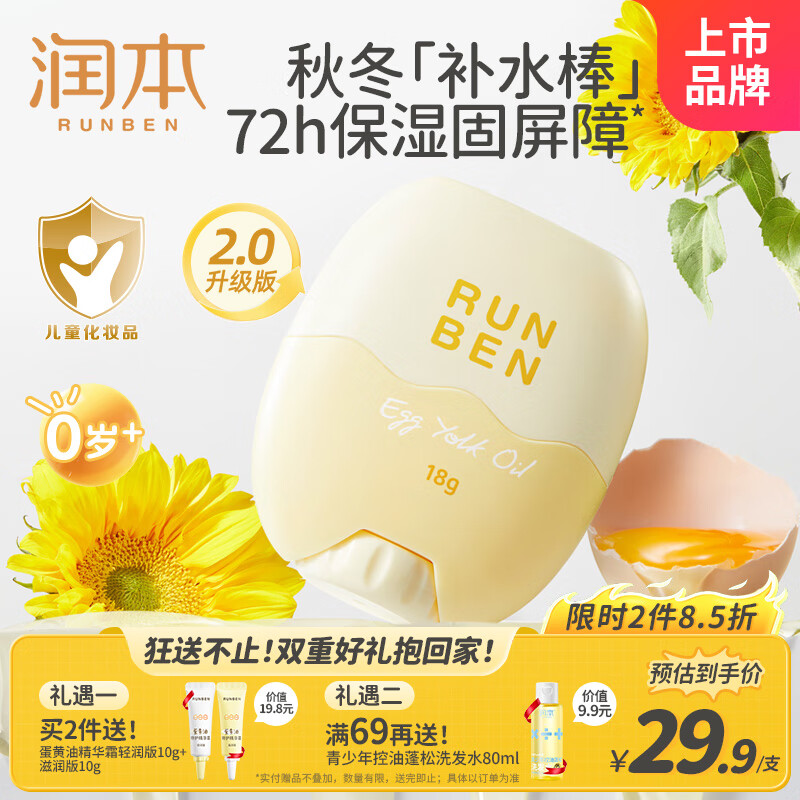 润本（RUNBEN）蛋黄油儿童面霜棒18g 婴幼儿擦脸霜宝宝润肤乳秋冬护肤滋润保湿
