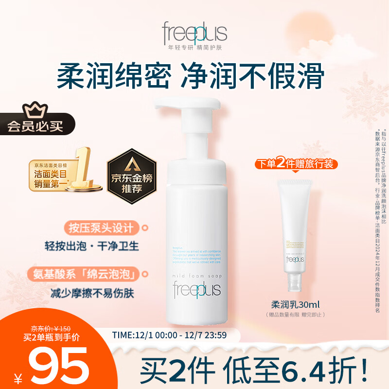 芙丽芳丝（Freeplus）洗面奶男女士氨基酸舒柔洁面泡沫150ml