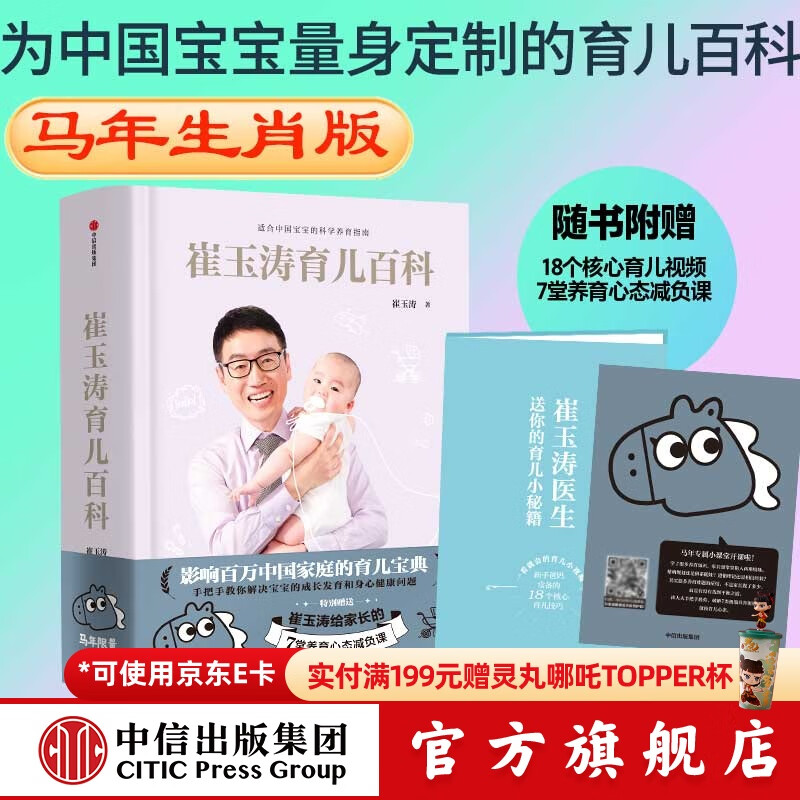 崔玉涛育儿百科 吃的艺术 中信出版社图书 崔玉涛育儿百科（马年版）