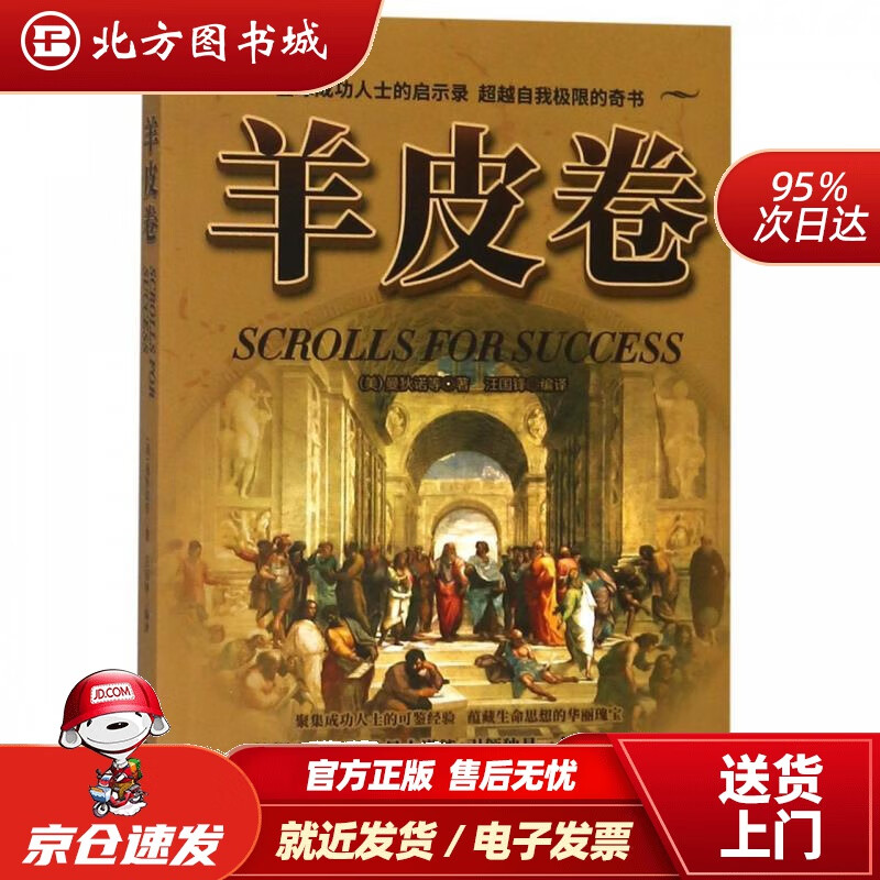 【正版现货】羊皮卷[美]曼狄诺,汪国锋 北方图书城