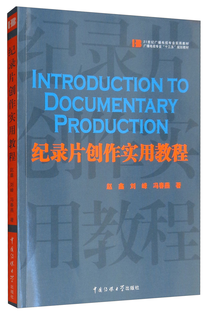 纪录片创作实用教程