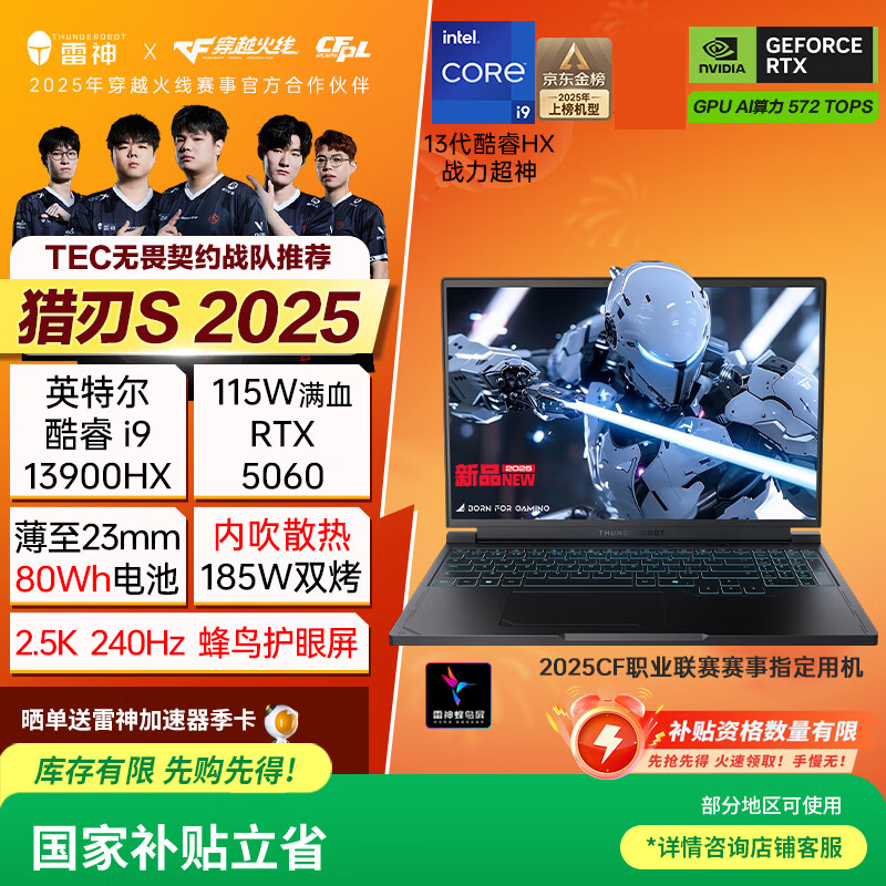 雷神猎刃S2025 【RTX5060】16英寸学生游戏笔记本电脑（i9-13900HX 16G1T 240Hz蜂鸟屏）国家政府补贴