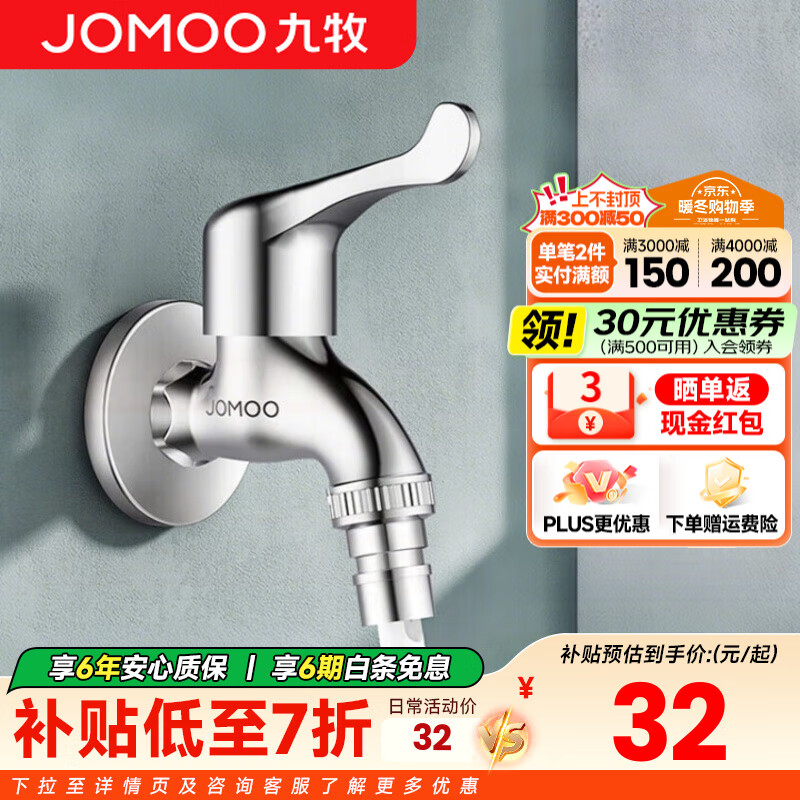 九牧（JOMOO）全自动洗衣机水龙头精铜4/6分接口洗衣机龙头单冷快开拖把池龙头 【4分洗衣机水龙头】铜加厚7212