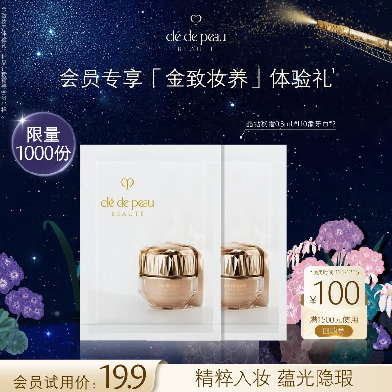 肌肤之钥（CPB）【会员试用】晶钻粉霜片装0.3ml*2片#I10象牙白