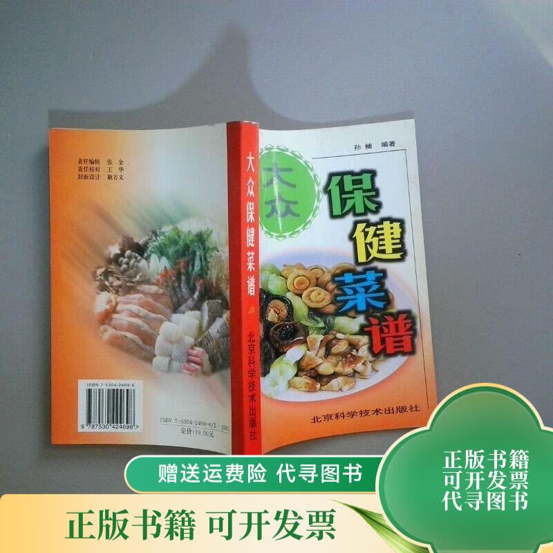 大众保健菜谱 北京科学技术出版社