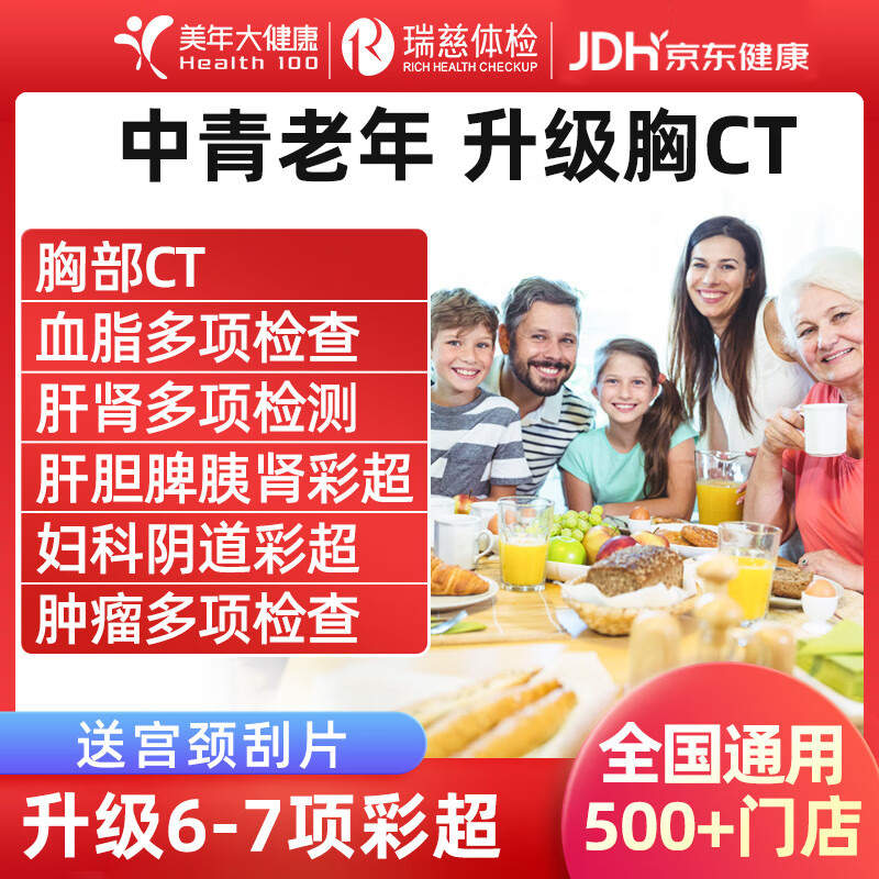 美年大健康瑞慈体检套餐中青老年父母全家通用体检套餐男女士体检卡全国体检中心上海北京成都 CT版体检套餐RY138-【美年/瑞慈】