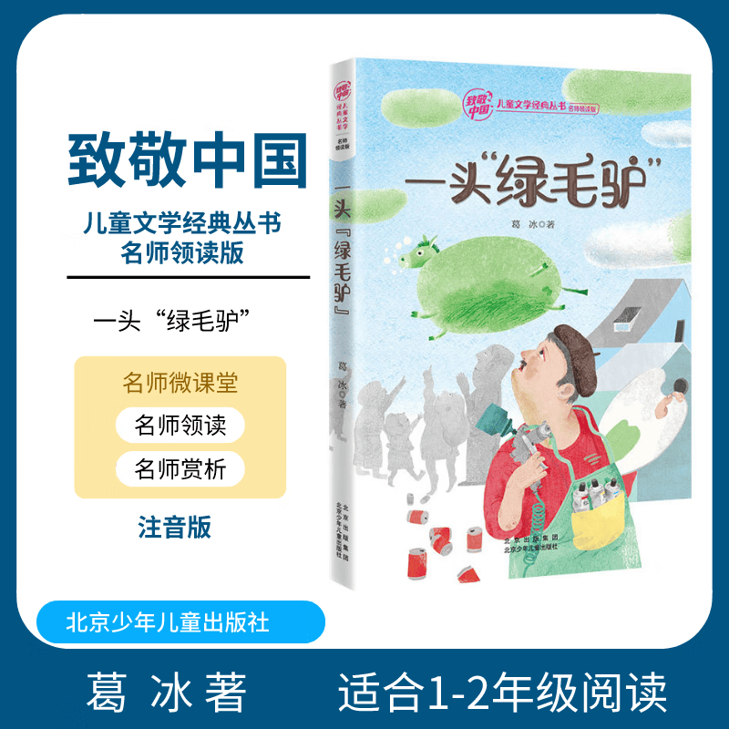 致敬中国一头绿毛驴注音版葛冰北京少年儿童活动优惠