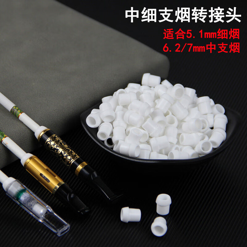 烟嘴转接头中支转换头细支可清洗循环一次性烟嘴配件粗支转中细烟 50个装中细烟转接头