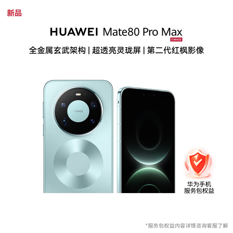 华为（HUAWEI）Mate 80 Pro Max 16GB+512GB 极光青 麒麟9030 Pro 全金属玄武架构 华为手机【服务包权益套装】