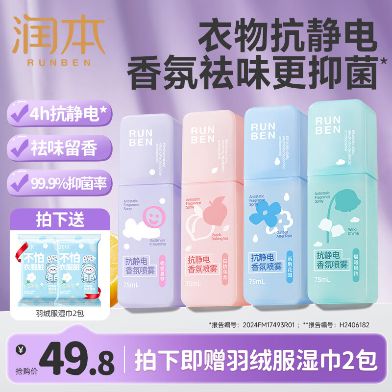 润本（RUNBEN）防静电喷雾毛衣物除静电衣服除菌祛味除皱柔顺剂香氛便携静电喷雾 75ml*4瓶 【4款香型】