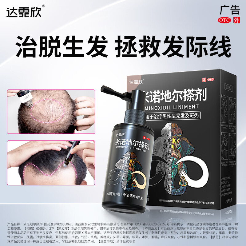 [达霏欣]米诺地尔搽剂 5%*60ml 1瓶装 治脱生发液拯救发际线止脱生发喷雾酊脱发斑秃毛发生长米诺地尔 男款体验装+洗发水3袋